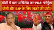 Ghosi By Election Result: Akhilesh Yadav का PDA फॉर्मूला आया काम, BJP की बढ़ी टेंशन | वनइंडिया हिंदी