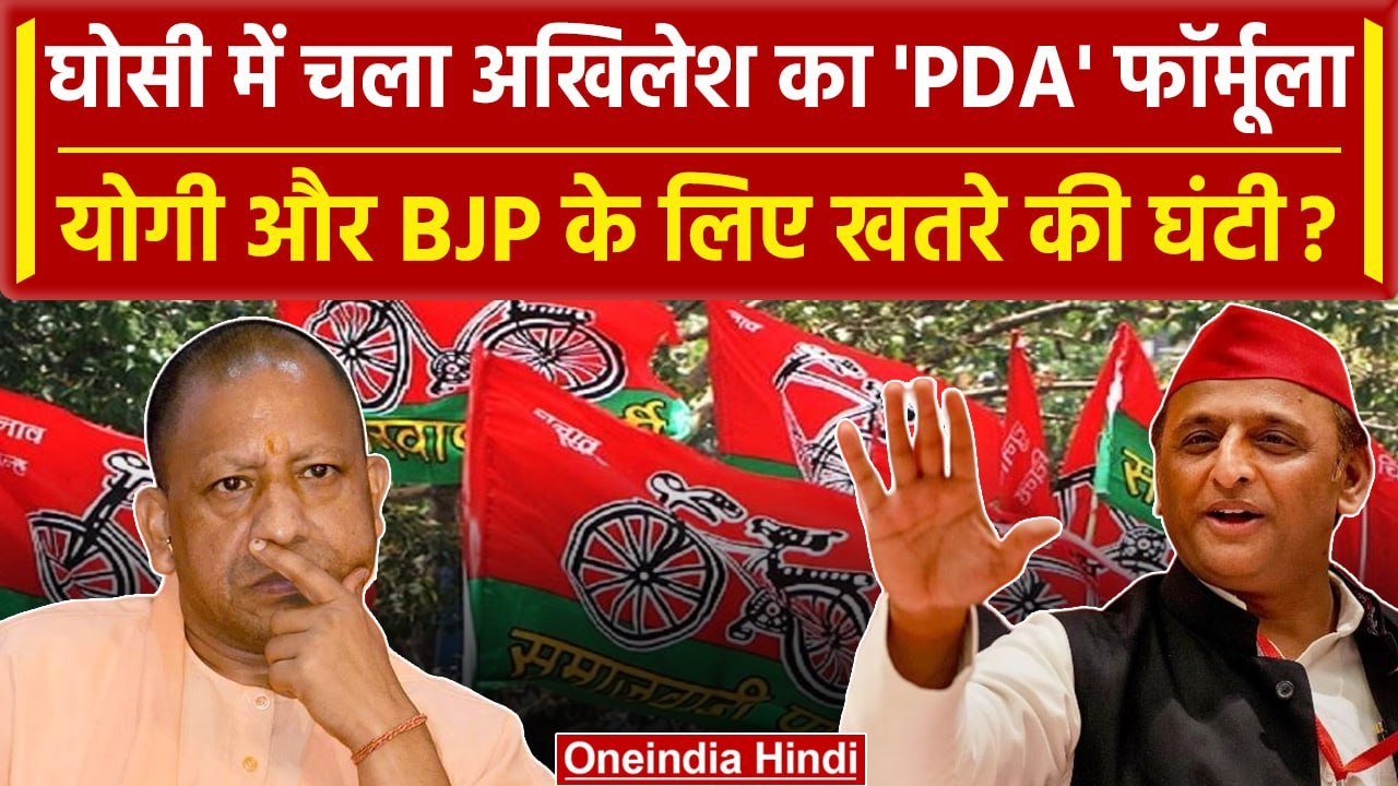 Ghosi By Election Result: Akhilesh Yadav का PDA फॉर्मूला आया काम, BJP की बढ़ी टेंशन | वनइंडिया हिंदी