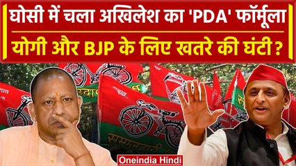 Ghosi By Election Result: Akhilesh Yadav का PDA फॉर्मूला आया काम, BJP की बढ़ी टेंशन | वनइंडिया हिंदी