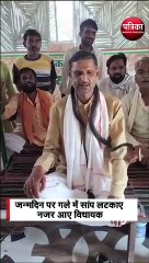 जन्मदिन पर गले में सांप लटकाए नजर आए विधायक