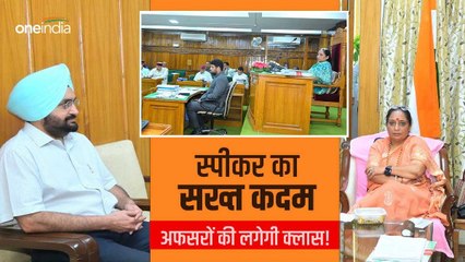 स्पीकर ने विधानसभा की पीठ से की ​सख्त टिप्पणी, अफसरों को प्रोटोकॉल पालन न करने पर उठाया ये बड़ा कदम