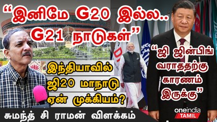 G20 Summit India 2023: என்ன நமக்கு கிடைக்கும்? சுமார் சுமந்த் சி ராமன் விளக்கம் 🇮🇳