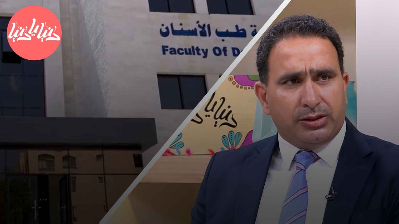 انطلاق كلية طب الأسنان في جامعة العلوم التطبيقية الخاصة
