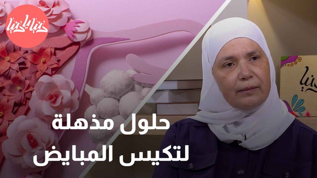 كيف تتغلبي على متلازمة تكيّس المبايض؟