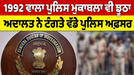 1992 ਵਾਲਾ ਪੁਲਿਸ ਮੁਕਾਬਲਾ ਵੀ ਝੂਠਾ ਅਦਾਲਤ ਨੇ ਟੰਗਤੇ ਵੱਡੇ ਪੁਲਿਸ ਅਫ਼ਸਰ | OneIndia Punjabi