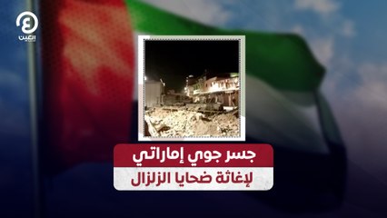 جسر جوي إماراتي لإغاثة ضحايا الزلزال