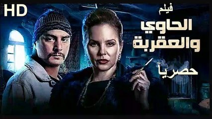 HD حصريا_ولاول مره فيلم الاثارة والخيانة_فيلم | ( الحاوي والعقربة  ) ( بطولة ) ( شيرين رضا ) | 2024  كامل بجودة