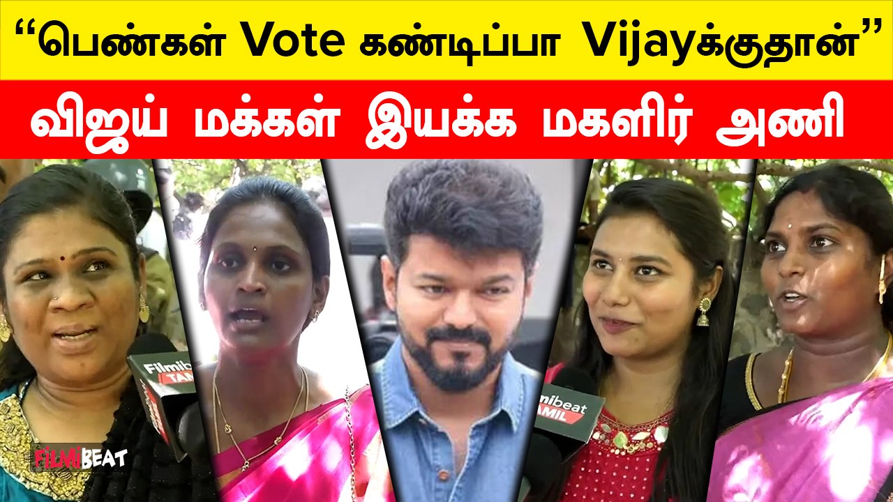 "Vijay அரசியலுக்கு வந்தா கண்டிப்பா ஜெயிப்பாரு" - Vijay Fans | Filmibeat Tamil