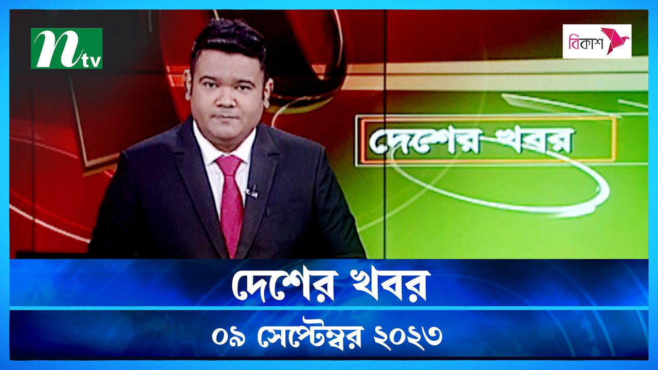 Desher Khobor | 09 September 2023