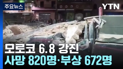 모로코에 6.8 강진...사상자 천 명 넘어 / YTN