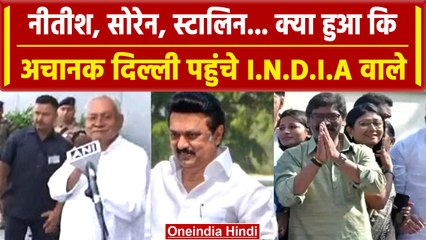 G-20 Summit 2023: अचानक Delhi पहुंचे INDIA गठबंधन के नेता, क्या है वजह? | वनइंडिया हिंदी