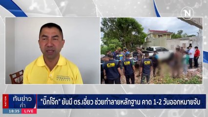 บิ๊กโจ๊ก” ยันมีคนช่วย “หน่อง” หนี สาวถึงใครดำเนินคดีหมด | เนชั่นทันข่าวค่ำ | 9 ก.ย. 66 | PART 4