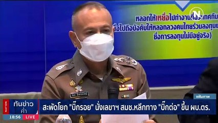 สะพัดโยก "บิ๊กรอย" นั่งเลขาฯ สมช.หลีกทาง "บิ๊กต่อ" ขึ้น ผบ.ตร. | เนชั่นทันข่าวค่ำ | 9 ก.ย. 66 | PART 5