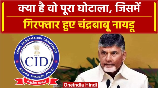Chandrababu Naidu Arrested: वो घोटाला जिसमें N. Chandrababu Naidu को उठा ले गई CID | वनइंडिया हिंदी