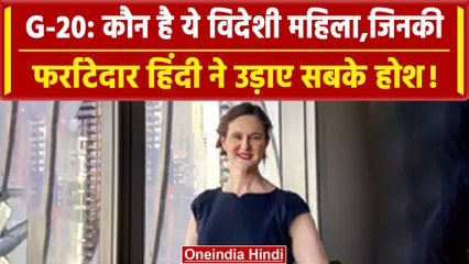 G-20 Summit: आखिर कौन है ये Margaret Macleod, जिनकी हिंदी ने जीता सबका दिल | वनइंडिया हिंदी #Shorts