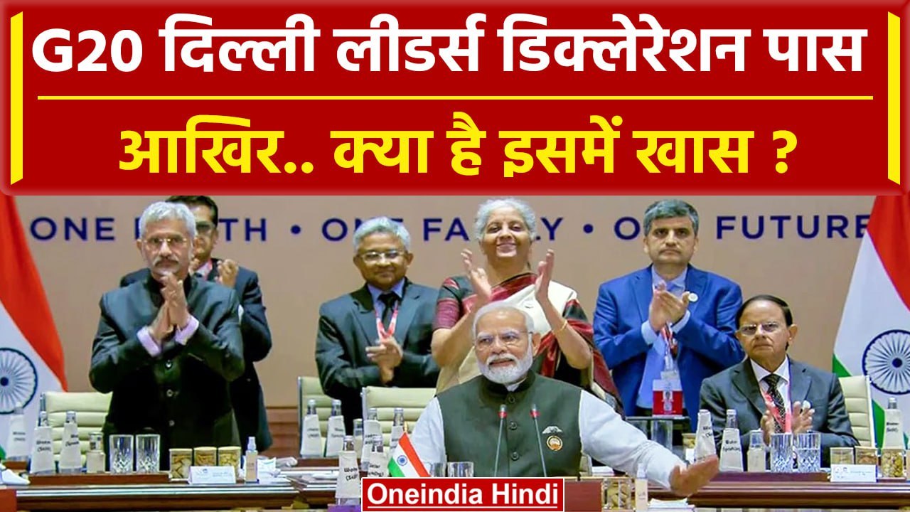 G20 Summit Delhi: G20 New Delhi Leaders Declaration पास S Jaishankar ने क्या बताया? | वनइंडिया हिंदी
