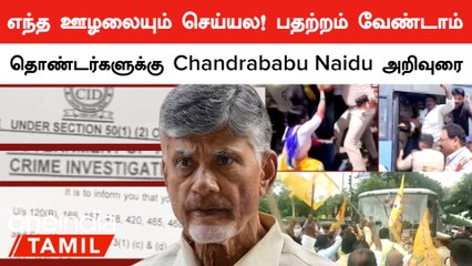 கட்சியினர் யாரும் பதற்றம் வேண்டாம்! தொண்டர்களுக்கு Chandrababu Naidu அறிவுரை | Oneindia Tamil