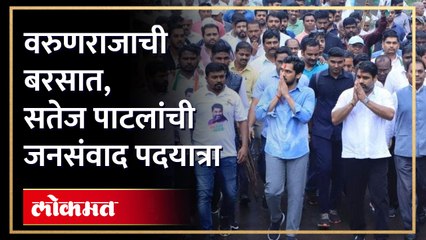आमदार सतेज पाटलांची भर पावसात अन् कार्यकर्त्यांच्या गर्दीत निघाली जनसंवाद  पदयात्रा