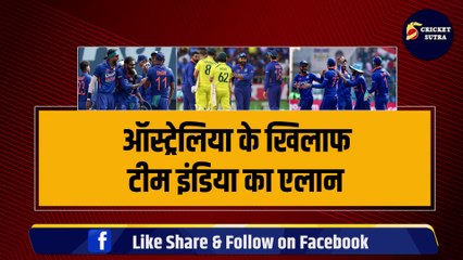 Australia के खिलाफ सीरीज के लिए Team India का एलान, कप्तान हार्दिक ने चुने 15 खिलाड़ी, 3 खिलाड़ियों का Debut ! Ind vs Aus