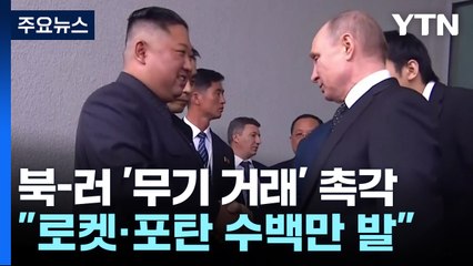 러시아가 원하는 北 무기는?..."로켓·포탄 수백만 발" / YTN