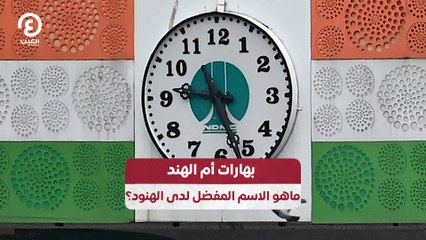 بهارات أم الهند .. ما هو الاسم المفضل لدى الهنود؟
