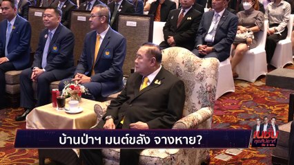 ประวิตร คิดอะไร?  | เนชั่น สุดสัปดาห์ 3 บก. | 9 ก.ย. 66 | PART 3