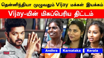 தென்னிந்தியா முழுவதும் விரியும் விஜய் மக்கள் இயக்கம் : Mass திட்டம் | Filmibeat tamil