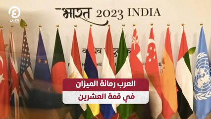 العرب رمانة الميزان في قمة العشرين