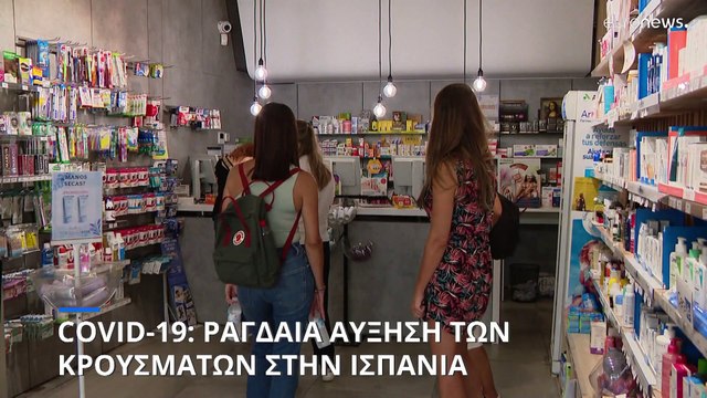 COVID-19: Ραγδαία αύξηση των κρουσμάτων στην Ισπανία