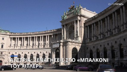 Αυστρία: Ξεναγήσεις στο «Μπαλκόνι του Χίτλερ»