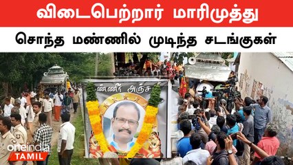 Marimuthuன் உடல் நல்லடக்கம் செய்யப்பட்டபோது கதறி அழுத உறவினர்கள் | Oneindia Tamil