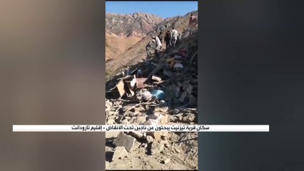 سكان قرية تيزنيت يبحثون عن ناجين تحت الأنقاض جنوب المغرب