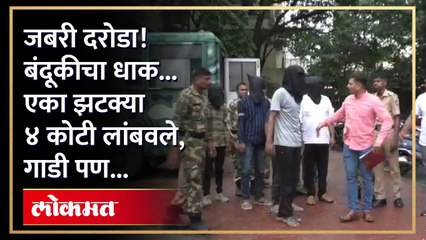 हायवेवरच दरोड्याचा थरार, ४ कोटी घेवून झाले फुर्रर्रर्र... पण  ५ तासात....