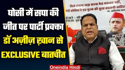 Ghosi bypoll 2023: घोसी में जीत पर सपा प्रवक्ता Dr. Aziz Khan से Exclusive बातचीत | वनइंडिया हिंदी