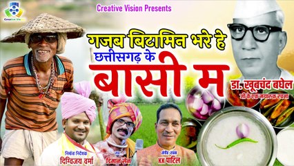 Bore Basi II बोरे बासी II Diman Sen II Bhupesha Baghel