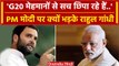 G-20 Summit के बीच Rahul Gandhi ने PM Modi पर साधा निशाना, जानें क्या कहा? | वनइंडिया हिंदी