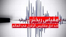 مقياس ريختر.. تعرف على المقياس الأشهر للزلازل