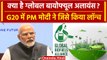 G20 Summit Delhi: PM Modi ने लॉन्च किया Global Biofuel Alliance, जानें क्या है ये? | वनइंडिया हिंदी