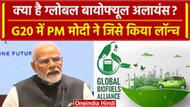 G20 Summit Delhi: PM Modi ने लॉन्च किया Global Biofuel Alliance, जानें क्या है ये? | वनइंडिया हिंदी