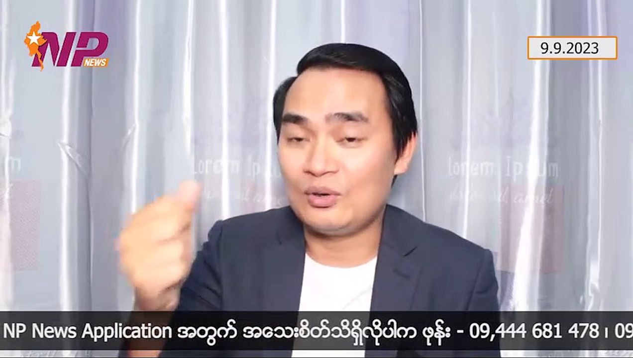 အာဆီယံဥက္ကဋ္ဌတာဝန်ကို မြန်မာကငြင်းရခြင်းအကြောင်း ၊ ရန်ကုန်လွှတ်တော်ကိစ္စ ဂျင်းထည့်ခံရတဲ့ သတင်းဌာနတွေ ၊ နဂါးရဲ့ BNRA ကို လျှော့မတွက်နဲ့၊ အမေရိကန်အုပ်စု(I Phone) ကို တစ်ကွက်ပြလိုက်တဲ့ တရုတ်(၉-၉-၂ဝ၂၃)