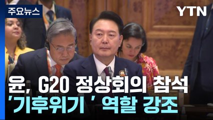 尹, G20서 '기후위기 극복' 역할 강조...바이든과 환담도 / YTN