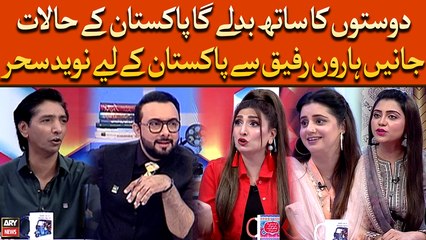 Dosto Ka Saath Badlega Pakistan Ke Halat, Jane Haroon Rafiq Se Pakistan Ke Liye Naveed Seher
