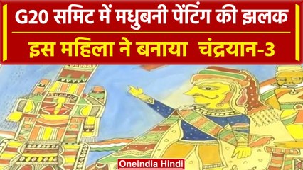 G20 Summit Delhi: G20 शिखर में देखिए Madhubani Painting | Chandrayaan-3 | वनइंडिया हिंदी #Shorts