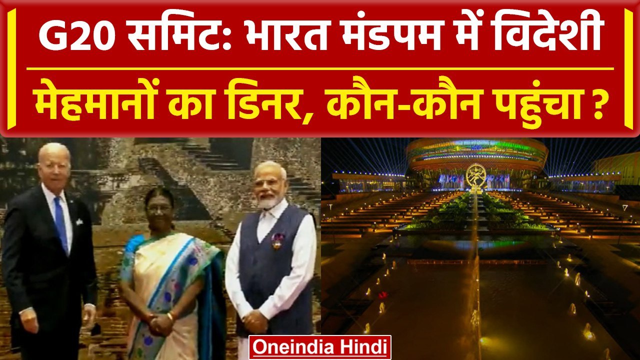 G20 Summit Delhi: भारत मंडपम में विदेशी मेहमानों का भव्य डिनर, कौन-कौन पहुंचा | वनइंडिया हिंदी