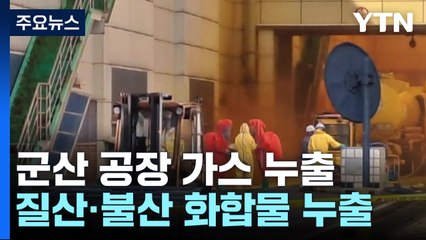 군산 공장서 질산 가스 누출...'생활고 추정' 40대 여성 숨진 채 발견 / YTN