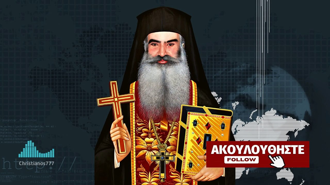 Νεα Εποχη 4/7 (Αρχιμ. Σάββας Αχιλλέως ♰)