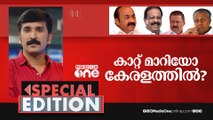 കാറ്റ് മാറിയോ കേരളത്തില്‍ | Special Edition | Nishad Rawther