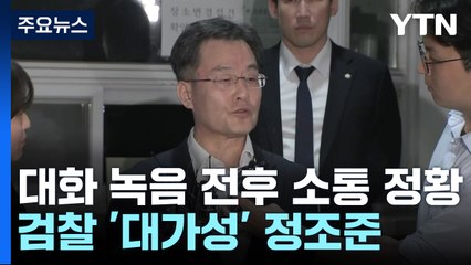 김만배-신학림 대화 녹음 전후 소통 정황...檢 '대가성' 정조준 / YTN