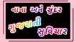||નાના અને સરસ ગુજરાતી સુવિચાર || Gujarati Suvichar ||motivational quotes||