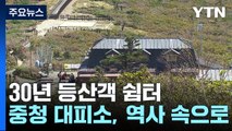 30년 등산객 쉼터 '설악산 중청대피소'...다음 달 역사 속으로 / YTN